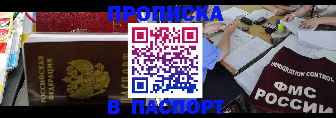 прописка 2025 в Тынде